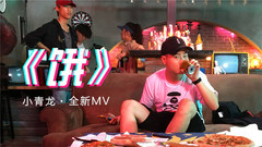 餓