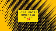 耀樂團《鏡花園》專輯預告片