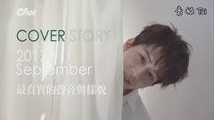 CHOC 9月號封面人物 │ 胡宇威 - 最真實的聲音與樣貌
