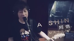 五月天,八三夭樂團,阿信 - 本色&傷心的人別聽慢歌