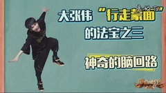 0902大張偉神奇腦回路