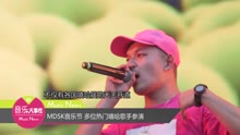 群星 - MDSK音樂節 多位嘻哈歌手參演