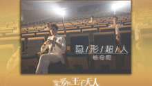 楊奇煜 - 楊奇煜 - 隱形超人 網劇《親愛的王子大人》插曲