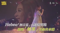 田馥甄 - Hebe唱「無言花」中謎樣哭點 盤點「如果」金曲快來聽