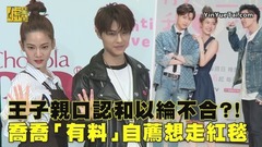 王子親口認和以綸不合?!喬喬「有料」自薦想走紅毯