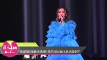 Hebe - 田馥甄巡演最終場感性落淚