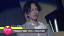 林宥嘉與粉絲分享生命的奧妙