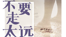 泳兒 - 泳兒 - 不要走太遠