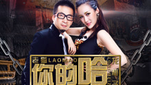 老貓 & 龍梅子 - 你的哈