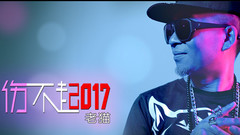 傷不起2017