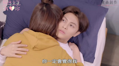 《稍息立正我愛你》EP7預告|稍息立正撲上床?!