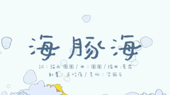 圈圈寶貝的音樂繪本《海豚?！放刃筛桧灪Ｑ笈笥? width=