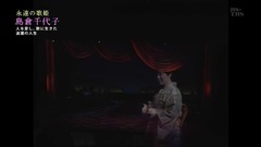 島倉千代子 - 逢いたいなァ あの人に (永遠の歌姫 島倉千代子~人を愛し,歌に生きた波瀾の人生~ 2017/03/10)