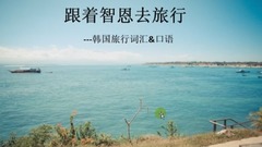 【韓語學習】旅游韓語-交通美食篇,韓國旅游必備口語