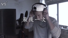  - 中國有嘻哈版《最后一次》