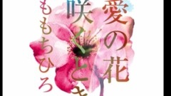愛の花咲くとき 試聽版