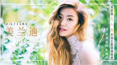 美蘭迪 - 美人魚