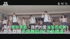 周杰倫《半島鐵盒》學生手語舞蹈版!這個編舞所有青春回憶都回來啦!