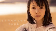 さよなら私の戀心