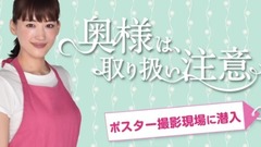 「奧様は、取り扱い注意」ポスター撮影メイキング