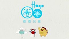 圈圈寶貝的音樂繪本《我愛星期天》 輕松學習歡度周末