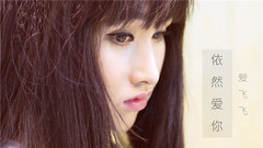 依然愛你