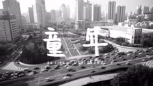 黃星瑞 - 童年