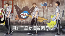 易烊千璽 - 易烊千璽臺灣日記紀錄片