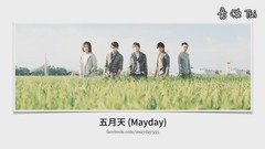 太厲害!五月天 [成名在望] 好和弦曲式分析