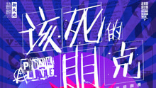  - “該死的朋克 Punk Alive” —— 中國朋克20年回顧展