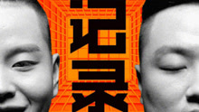 小青龍 & 孫八一 - 記錄