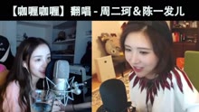 二珂 - 周二珂＆陳一發兒 - 咖喱咖喱