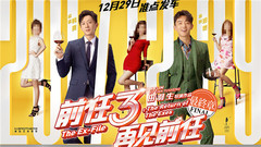 《前任3:再見前任》定檔預告