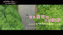  - 我多喜歡你，你會知道