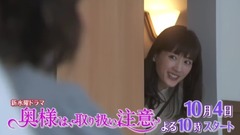 「奧様は、取り扱い注意」本編映像PR
