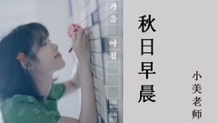 IU回歸新歌《秋日早晨》歌詞講解教學