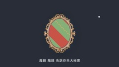圈圈兒童音樂繪本《魔鏡》解答孩子成長中的秘密