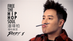 潘瑋柏 嘻哈教室 上集