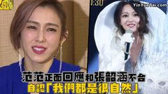 范瑋琪正面回應和張韶涵不合:我們都是很自然