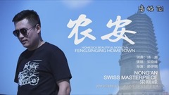 宋曉峰 《農安》