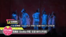 群星 - 歌舞劇《GOODBYE 李箱》彩排