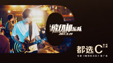 大鵬 - 都選C 電影《縫紉機樂隊》推廣曲