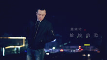  - 蕭鎮佑 - 給你的歌 MV