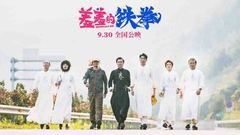 電影《羞羞的鐵拳》終極預告片