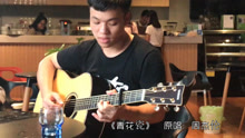 - 《青花瓷》這首歌用吉他彈唱起來也是很好聽的