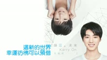 王俊凱 - 王俊凱 - 煥藍?未來 (Karry On) 歌詞版