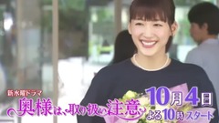 「奧様は、取り扱い注意」本編PR第2弾 60秒ver.