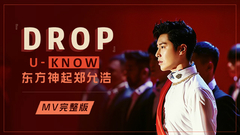 鄭允浩,東方神起 - DROP 完整版