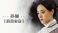 孫儷作品哭戲合集