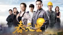 朱克 & 彭瑋瀚 - 我是一只小螞蟻 電視劇《春天里》片尾曲